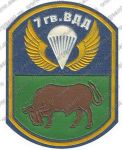 Нашивка 7-й гвардейской воздушно-десантной дивизии